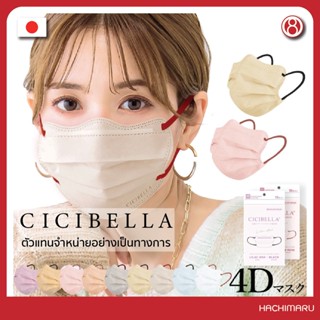 หน้ากากอนามัย Cicibella 4D Bi-Color​ Mask 10 ชิ้น นำเข้าจากญี่ปุ่น