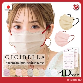 หน้ากากอนามัย Cicibella 4D Bi-Color​ Mask 10 ชิ้น นำเข้าจากญี่ปุ่น