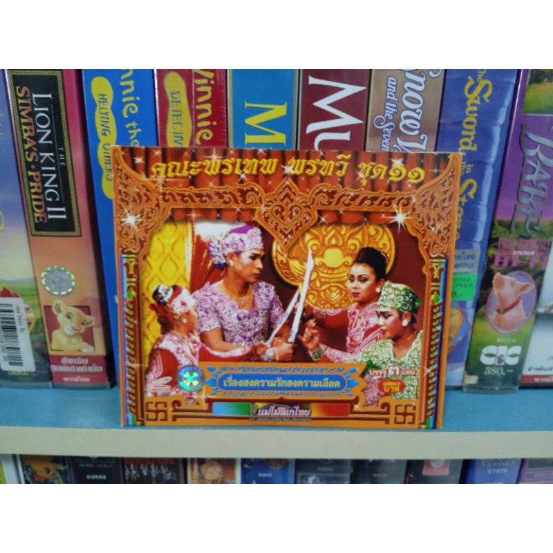 ลิเก คณะพรเทพ พรทวี ขุด 11 เรื่องสงครามรักสงครามเลือด (VCD)