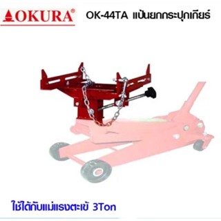 แป้นยกกระปุกเกียร์ OKURA  OK-44TA-FJ