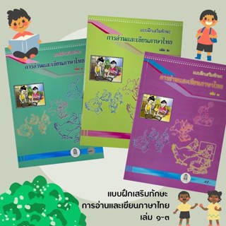 แบบฝึกเสริมทักษะ การอ่านและเขียนภาษาไทย เล่ม 1-3