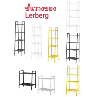 IKEA Lerberg พร้อมส่งครบสี ครบขนาด ชั้นวางของเหล็ก