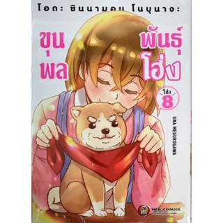 ขุนพลพันธ่์โฮ่ง  เล่ม1-8 แยกเล่ม