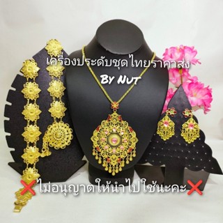 เครื่องประดับชุดไทย ใส่ได้ทั้งผู้ใหญ่และเด็ก(สินค้ามีพร้อมส่ง)