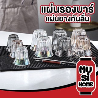 ราคาถูก MUSIHOME แผ่นรองบาร์  แผ่นยางกันลื่น ยางรองทำเครื่องดื่ม ยางรอง KD4 แผ่นรองเคาเตอร์บาร์ เชคเกอร์ สีดำ 4ขนาด