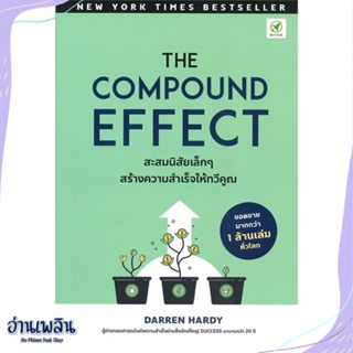 หนังสือ The Compound Effect สะสมนิสัยเล็ก ๆ สนพ.บิงโก หนังสือจิตวิทยา #อ่านเพลิน