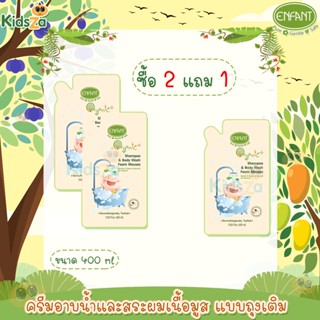 Enfant อองฟองต์ ครีมอาบน้ำและสระผมเนื้อมูส แบบถุงเติม Organic Plus Shampoo &amp; Body Wash Foam Mousse 400ml. [2แถม1]