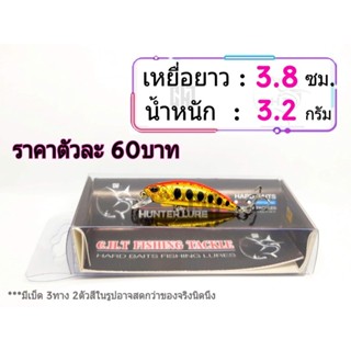 เหยื่อปลอม ยาว 3.8ซม. น้ำหนัก 3.2กรัม