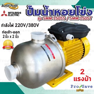 MITSUBISHI มิสซูบิชิ รุ่น SMM-1505S / SMM-1505T ปั๊มหอยโข่ง เครื่องสูบน้ำหอยโข่ง 2HP SMM1505S SMM1505T