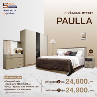 ชุดห้องนอน รุ่น Paulla 5/6 ฟุต (จัดส่ง​เชียงใหม่​และพื้นที่ใกล้เคียง)