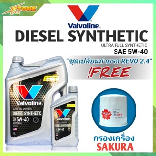 ชุดเปลี่ยนถ่าย REVO 2.4 ดีเซล Valvoline DIESEL SYNTHETIC 5W-40 6+1L. ฟรี! ก.เครื่อง ซากุระ 1 ลูก