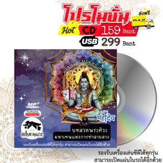 บทสวดบูชาพระศิวะ - CD/USB/แฟลชไดร์ฟ