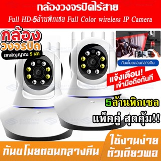 ⭐ซื้อ1แถม1⭐กล้องวงจรปิดไร้สาย Full Color HD ​5ล้านพิกเซล​ WiFi IP Camera มีอินฟาเรดมองเห็นภาพชัดในที่มืด ควบคุมผ่านมือ ม