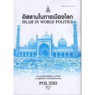 POL3282 65018 อิสลามในการเมืองโลก