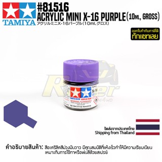 [สีอะครีลิคสูตรน้ำ] TAMIYA 81516 Acrylic Paint Mini X-16 Purple (Gloss, 10ml) สีทามิย่าแท้ paint