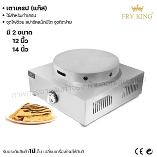 Fry King เตาเครป (แก๊ส) เตาเครปญี่ปุ่น 12นิ้ว 14นิ้ว เตาเครปแก๊ส  (ผ่อนชำระได้) รับประกัน 1 ปี ของแท้ 100% minimal