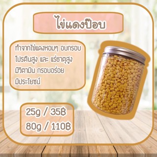 [Exotic land] ไข่ป๊อบสำหรับสัตว์ หนู กระรอก ชูก้า ดอร์เมาส์