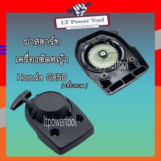 ฝาสตาร์ท เครื่องตัดหญ้า Honda GX50 เขี้ยวลวด 3 รูน็อต