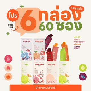 โปร 🍑🍒🍈🍇 6 กล่อง 60 ซอง คละรสชาติได้ ✨  ( bondi jelly)