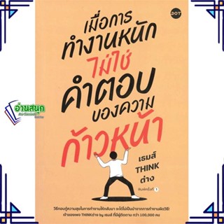 หนังสือ เมื่อการทำงานหนัก ไม่ใช่คำตอบของความฯ หนังสือจิตวิทยา การพัฒนาตนเอง สินค้าพร้อมส่ง #อ่านสนุก