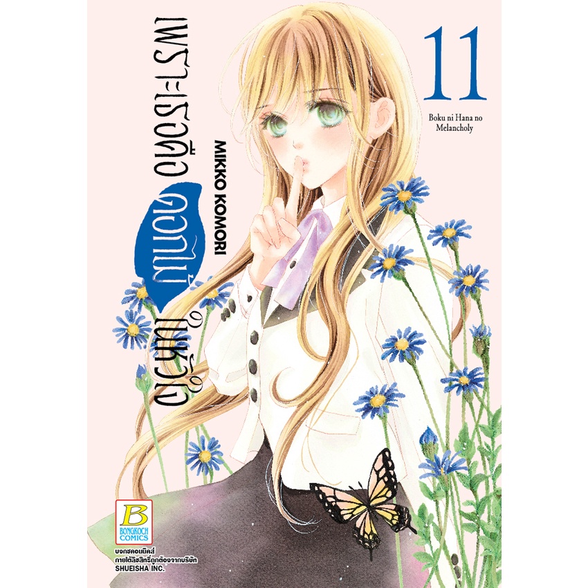 บงกช bongkoch หนังสือการ์ตูนเรื่อง เพราะเธอคือดอกไม้ในหัวใจ เล่ม 11