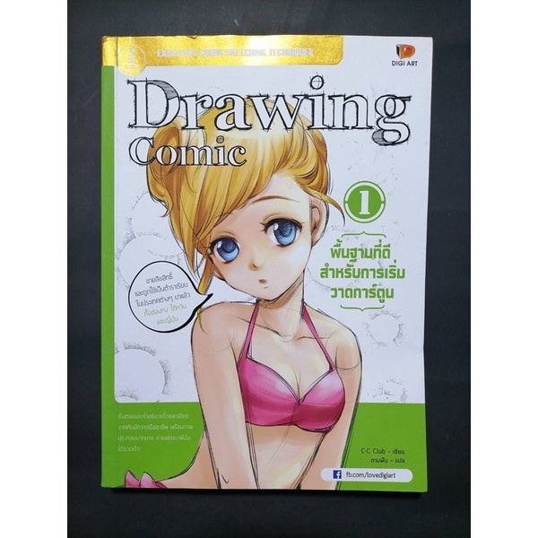 หนังสือ Drawing comic 1