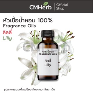 หัวเชื้อน้ำหอม กลิ่นดอกลิลลี่ (Lilly)