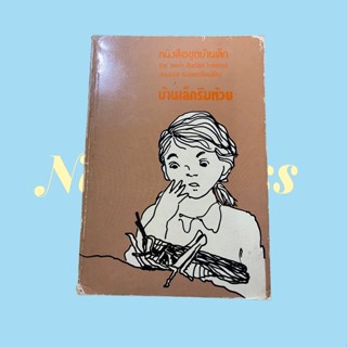 บ้านเล็กริมห้วย ปกอ่อน
