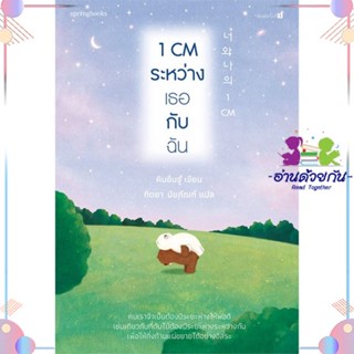 หนังสือ 1 CM ระหว่างเธอกับฉัน สนพSpringbooks หนังสือเรื่องสั้น #อ่านด้วยกัน สินค้าพร้อมส่ง