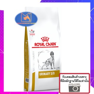 Royal Canin Urinary s/o 2 kg. อาหารสำหรับสุนัขโรคนิ่ว