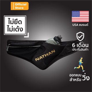 NATHAN Peak รุ่นท็อป|Official Shop| กระเป๋าคาดเอววิ่งเก็บนํ้า ออกกําลังกาย สายคาดเอววิ่ง เป้น้ำ running belt waist pack