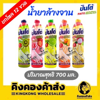 ((ยกลัง 12 ขวด)) น้ำยาล้างจาน ปินโต้ ขนาด 700 มล. แบบยกลัง