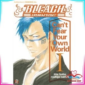 หนังสือ BLEACH Cant Fear Your Own World 1 ไลท์โนเวล (Light Novel) หนังสือใหม่ พร้อมส่ง