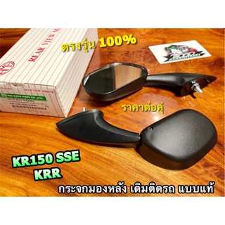 กระจกมองหลัง KR150SSE KRR KR150R KR150 กระจก คู่ แบบแท้ HM ก.ขาว ไม่หลอกตา