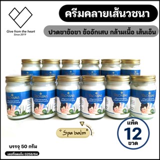 [ 12 ขวด ] ครีมคลายเส้นวชนา ครีมนวดสปา เนื้อครีมสีขาว ขนาด 100 กรัม