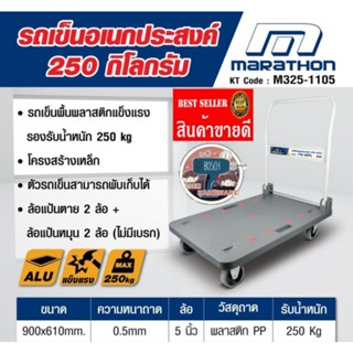 Marathon FW-99PL​ รถเข็นอเนกประสงค์​ ของแท้100%