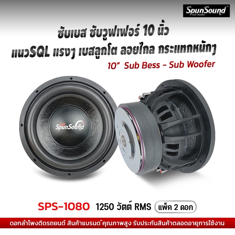 SPS-1080 ดอกลำโพงซับเบส ซับวูฟเฟอร์ 10 นิ้ว เครื่องเสียงรถยนต์ ดอกลำโพงรถยนต์ SpunSound
