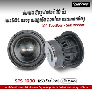 SPS-1080 ดอกลำโพงซับเบส ซับวูฟเฟอร์ 10 นิ้ว เครื่องเสียงรถยนต์ ดอกลำโพงรถยนต์ SpunSound