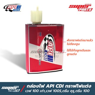 กล่องไฟ API CDI กล่องไฟแต่ง Wave 100,Wave 100S,ดรีม เก่า รุ่นฝังกราฟแต่งมาแล้วไม่ต้องจูน พร้อมใส่ (มีใบรับประกันจาก API)