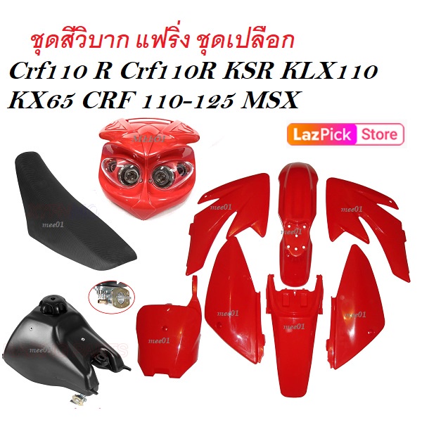ชุดสีรถวิบาก Crf110r Crf110 Ksr Klx110 Kx65 Crf125 Msx ( สีแดงล้วน ) ( ได้ชุดสี+ได้เบาะ+ได้ถัง )