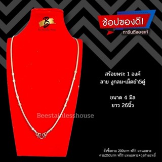 B36/สร้อยพระ1องค์/สร้อยสแตนเลส316L[4mm/26"]