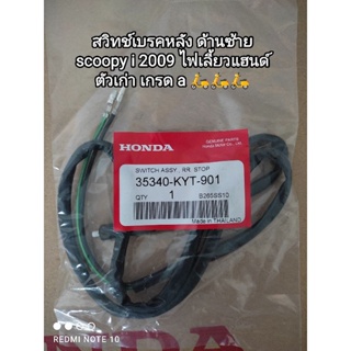 สวิทช์เบรคหลัง honda scoopy i..ตัวเก่าปี 2009 ไฟเลี้ยวแฮนด์♥️เกรด a🛵35340-KYT-901🛵🛵