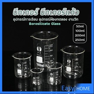 บีกเกอร์ แก้ว ขนาด 50ml, 100ml, 200ml and 250ml พร้อมส่ง Glass Beaker