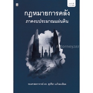 กฎหมายการคลัง : ภาคงบประมาณแผ่นดิน สุปรียา แก้วละเอียด