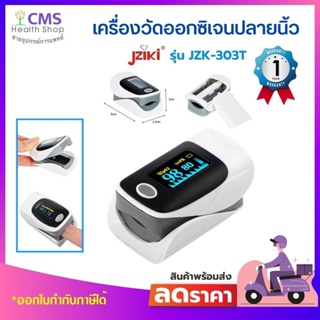 💥 ส่งฟรี 💥 เครื่องวัดออกซิเจนปลายนิ้ว Jziki รุ่น JZK-303T (Fingertip Pulse Oximeter) ของแท้ รับประกัน 1 ปี