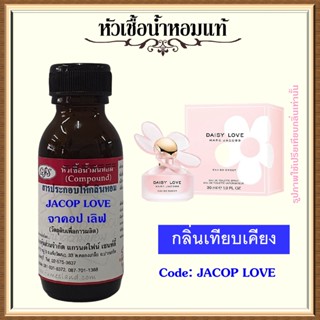 หัวเชื้อน้ำหอมแท้ จา คอป เทียบกลิ่น Daisy Love Eau So Sweet ปริมาณ 30 มล.