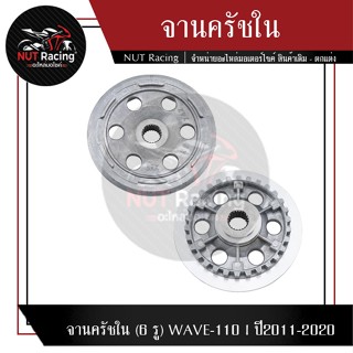 จานครัชใน (6 รู) WAVE-110 I ปี2011-2020