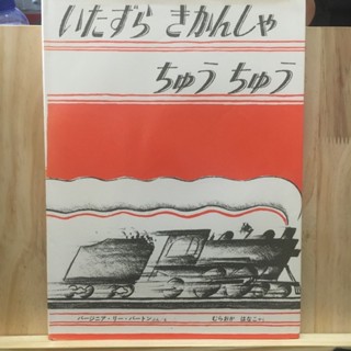 [JP] いたずらきかんしゃちゅうちゅう หนังสือภาพ ภาษาญี่ปุ่น นิทาน