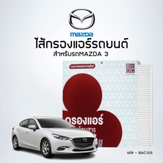 BlackClubsไส้กรองแอร์ (Cabin Air) รถยนต์ MAZDA 3  (2ชิ้น/กล่อง)