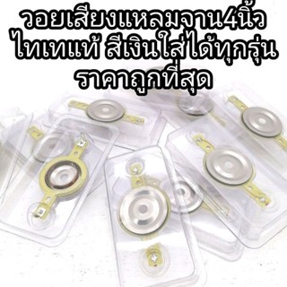 วอยลำโพงเสียงแหลมไทเทเนี่ยม​ จำนวน10​ ตัว​ใส่ได้ทุกรุ่น